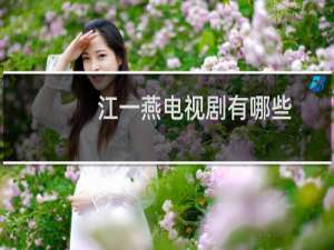 江一燕电视剧有哪些（江一燕电视剧）