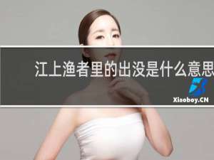 江上渔者里的出没是什么意思