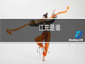 江充是谁？江充和卫太子刘据有和仇怨？