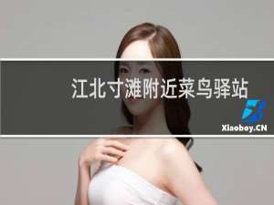 江北寸滩附近菜鸟驿站