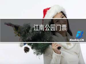 江南公园门票