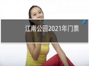 江南公园2021年门票