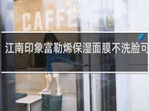 江南印象富勒烯保湿面膜不洗脸可以吗