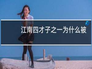 江南四才子之一为什么被周文宾占了位置？