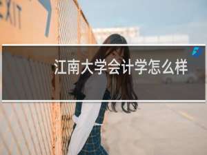 江南大学会计学怎么样