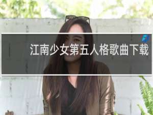 江南少女第五人格歌曲下载