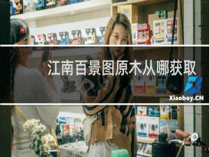 江南百景图原木从哪获取