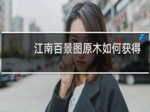 江南百景图原木如何获得