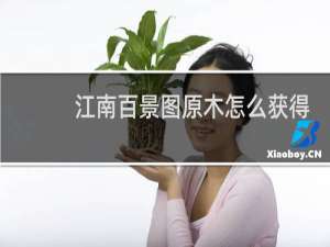 江南百景图原木怎么获得