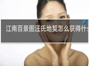 江南百景图汪氏地契怎么获得什么梗