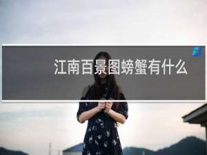 江南百景图螃蟹有什么用 螃蟹获取攻略分享