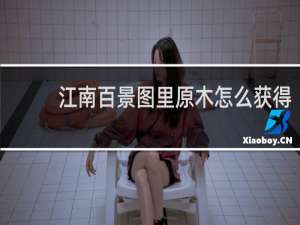 江南百景图里原木怎么获得