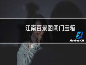 江南百景图阊门宝箱（江南百景图阊门宝箱）