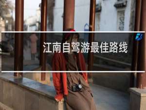 江南自驾游最佳路线