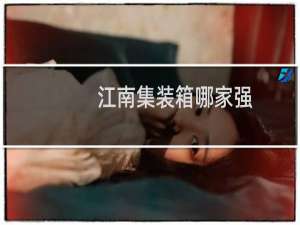 江南集装箱哪家强