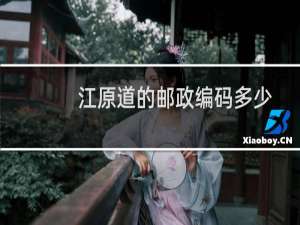 江原道的邮政编码多少