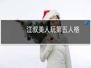 江叔美人玩第五人格