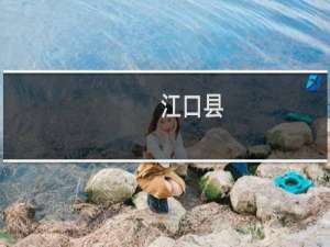 江口县