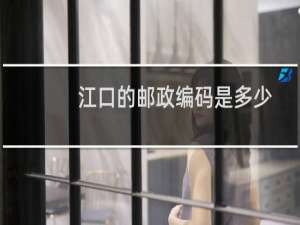 江口的邮政编码是多少