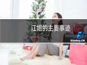 江姐的主要事迹