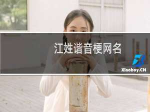 江姓谐音梗网名