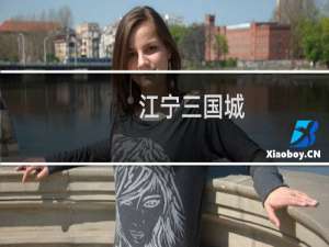 江宁三国城