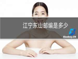 江宁东山邮编是多少