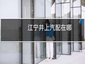 江宁井上汽配在哪
