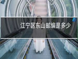 江宁区东山邮编是多少