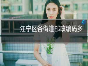 江宁区各街道邮政编码多少