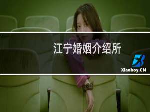 江宁婚姻介绍所