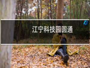 江宁科技园圆通