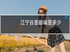 江宁谷里邮编是多少