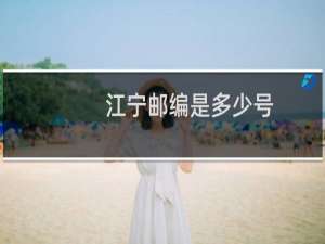 江宁邮编是多少号