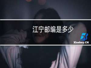 江宁邮编是多少