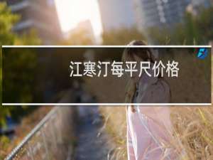 江寒汀每平尺价格