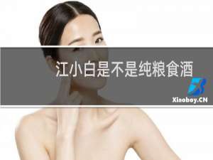 江小白是不是纯粮食酒