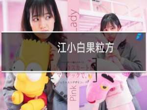 江小白果粒方