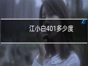 江小白401多少度
