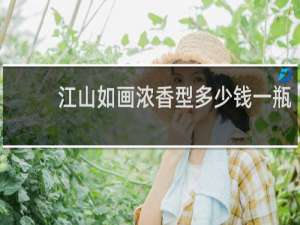 江山如画浓香型多少钱一瓶