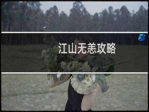 江山无恙攻略