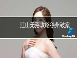 江山无殇攻略徐州破案