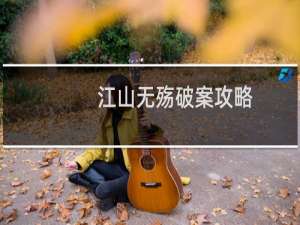 江山无殇破案攻略