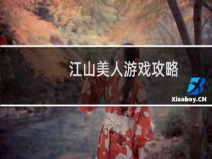 江山美人游戏攻略