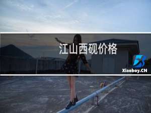 江山西砚价格