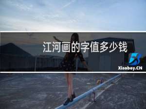 江河画的字值多少钱