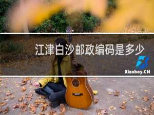 江津白沙邮政编码是多少