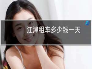 江津租车多少钱一天