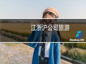 江浙沪公司旅游