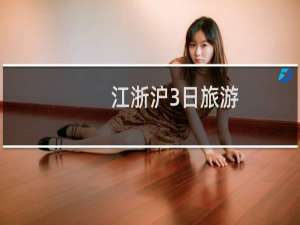 江浙沪3日旅游